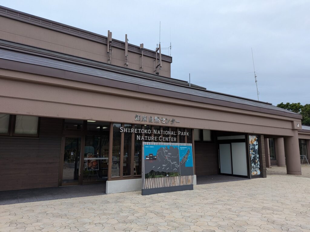 知床自然センター