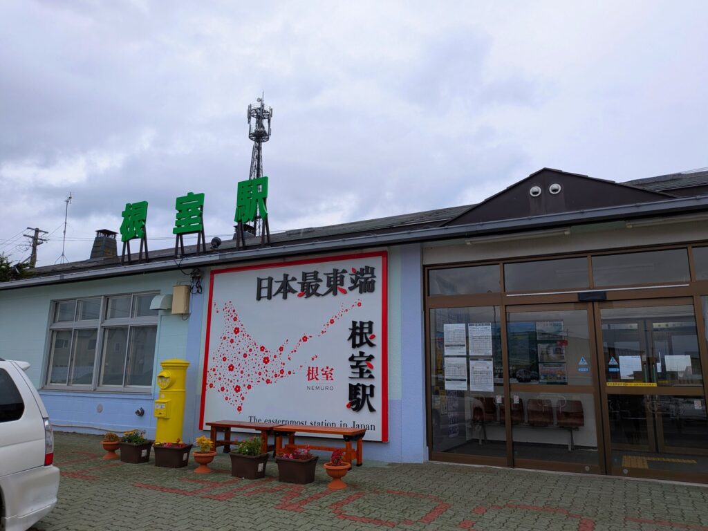 根室駅