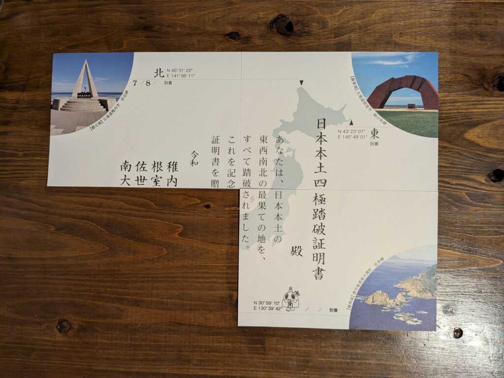 日本本土四極踏破証明書