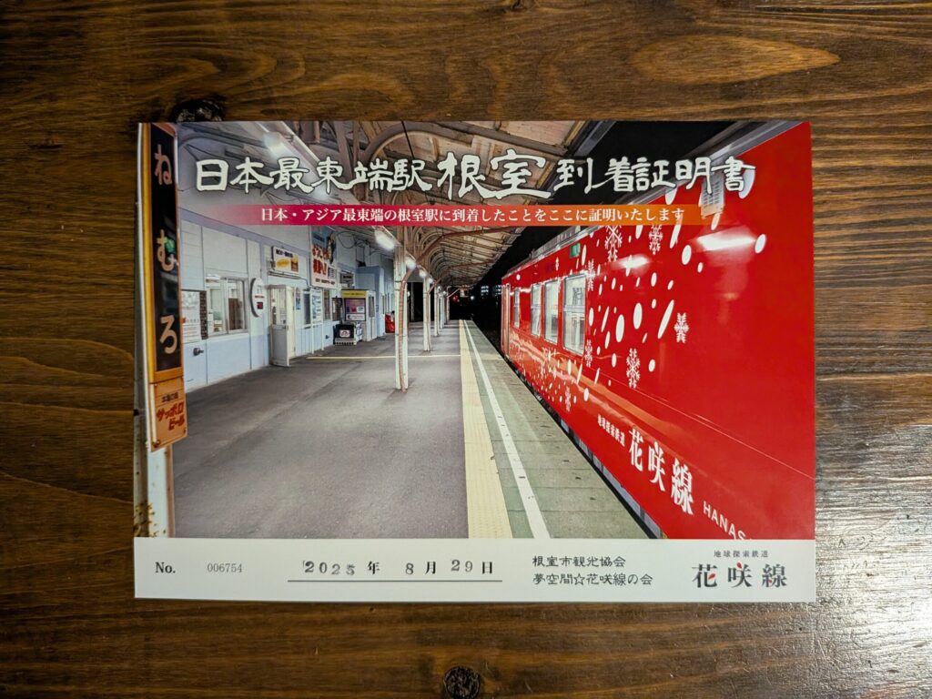 日本最東端駅到着証明書