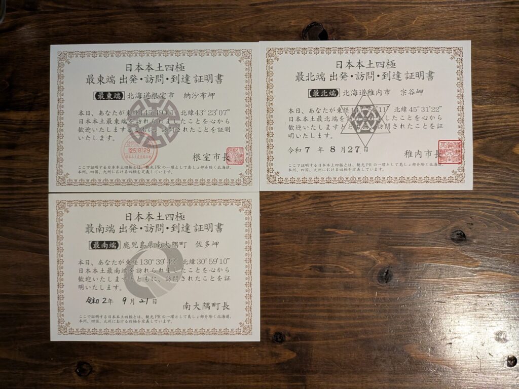 日本本土四極踏破証明書